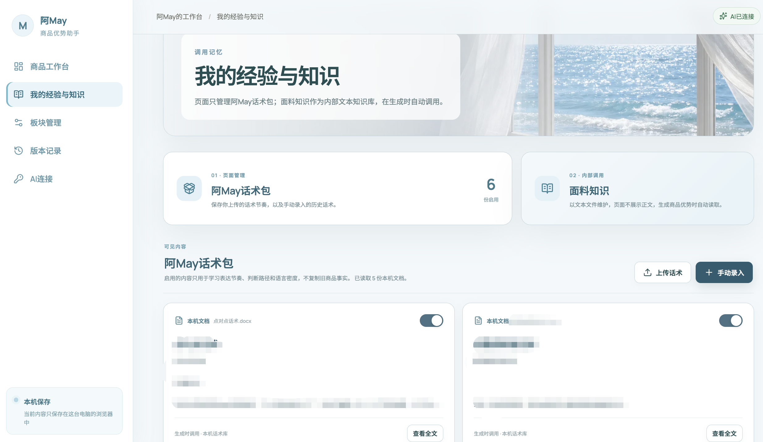 阿May话术包与面料知识库界面